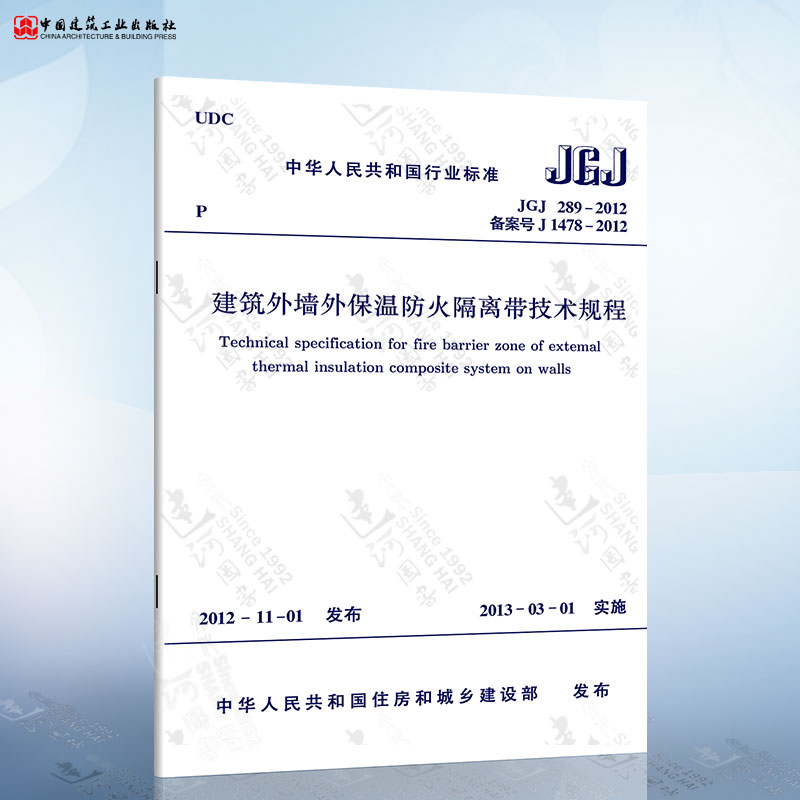 正版现货 JGJ289-2012 建筑外墙外保温防火隔离带技术规程
