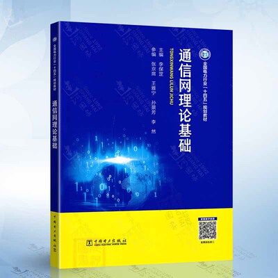 通信网理论基础（李保罡） 中国电力出版社9787519889227