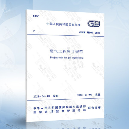 正版现货 GB 55009-2021 燃气工程项目规范 2022年1月1日实施 燃气新标准 中国建筑工业出版社