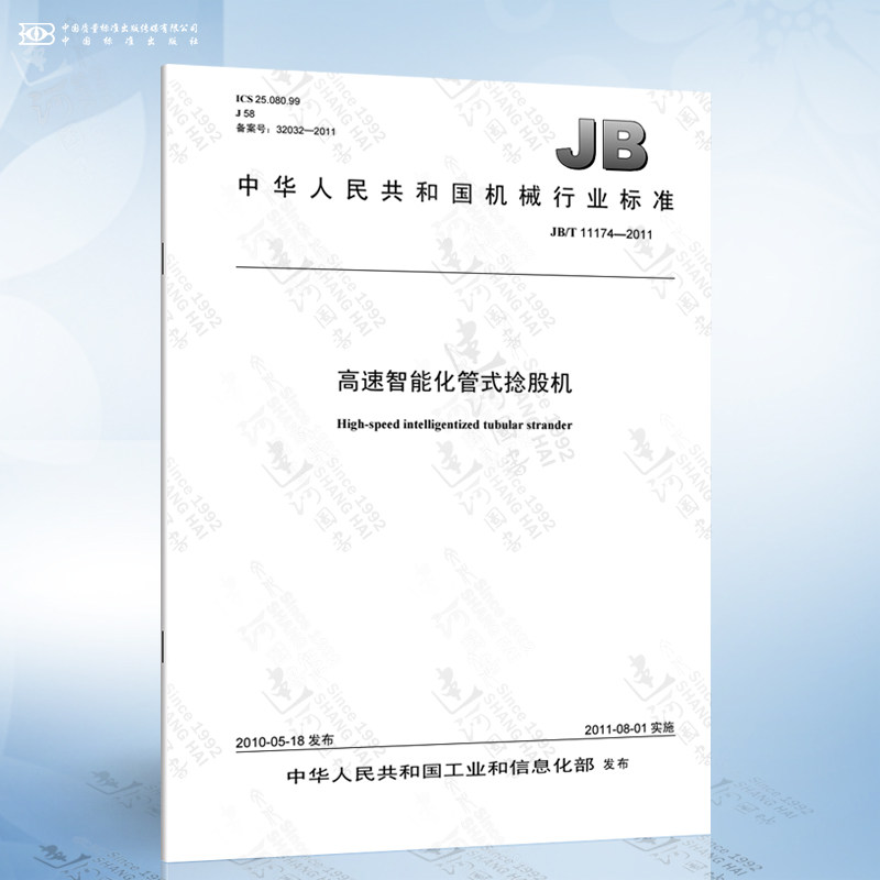 jb/t 11174-2011 高速智能化管式捻股机