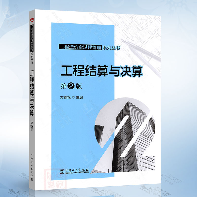 工程结算与决算（第2版）工程造价全过程管理系列丛书中国电力出版社9787519884420