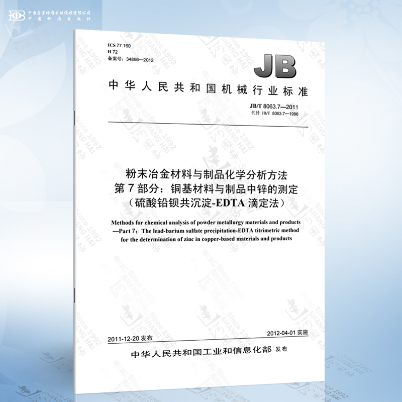 JB/T 8063.7-2011 粉末冶金材料与制品化学分析方法 第7部分：铜基材料与制品中锌的测定（硫酸铅钡共沉淀-EDTA滴定法）