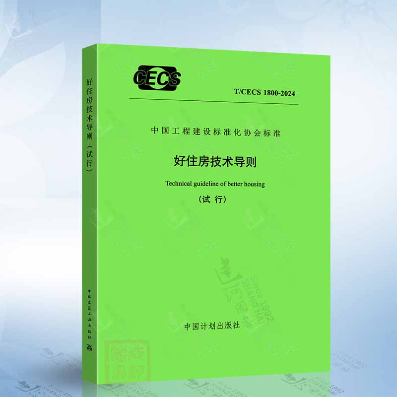T/CECS 1800-2024 好住房技术导则（试行）
