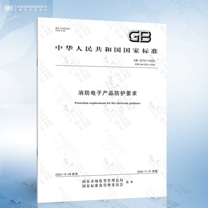 GB 23757-2025 消防电子产品防护要求