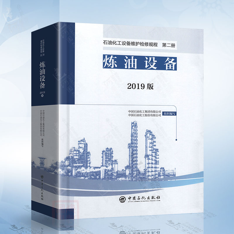 石油化工设备维护检修规程 第二册：炼油设备 2019版 设备检维修 标准规范导则规程 炼油化工 中国石化出版社