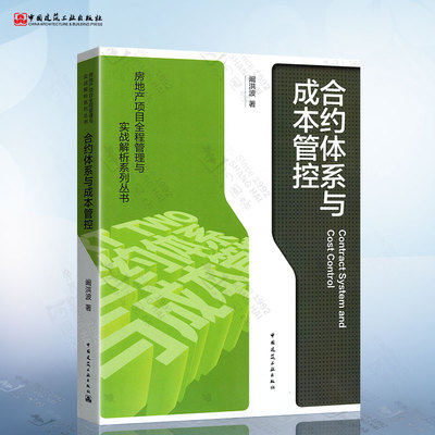 合约体系与成本管控 房地产项目全程管理与实战解析系列丛书 阚洪波 著 Contract System and Cost Control 中国建筑工业出版社