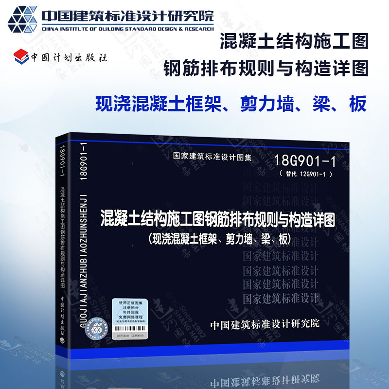 18G901-1混凝土结构施工钢筋排布规则与构造详图（现浇混凝土框架、剪力墙、梁、板）替代 12G901-1中国建筑标准设计研究院