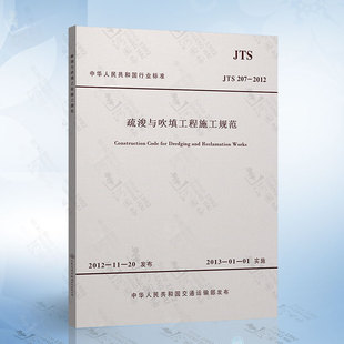 2012 正版 JTS207 疏浚与吹填工程施工规范 现货 978151141779