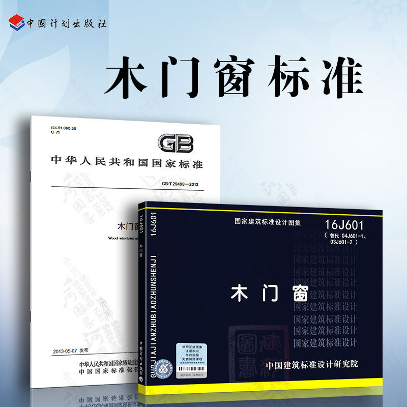 木门窗标准 gb/t 29498-2013 木门窗 16j601 木门窗