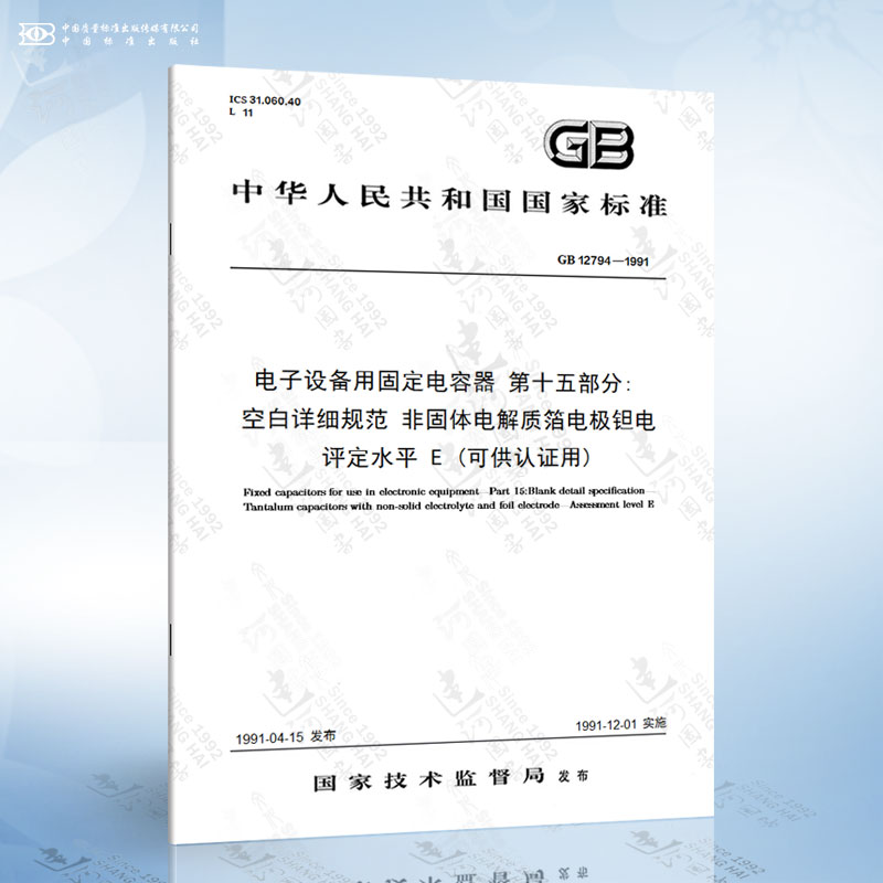 GB 12794-1991 电子设备用固定电容器 第十五部分: 空白详细规范 非固体电解质箔电极钽电容器 评定...