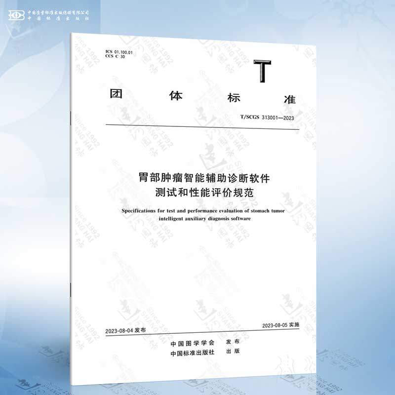 T/SCGS 313001-2023 胃部肿瘤智能辅助诊断软件测试和性能评价规范