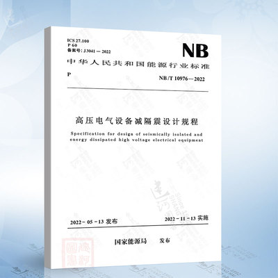 NB/T 10976-2022  高压电气设备减隔震设计规程