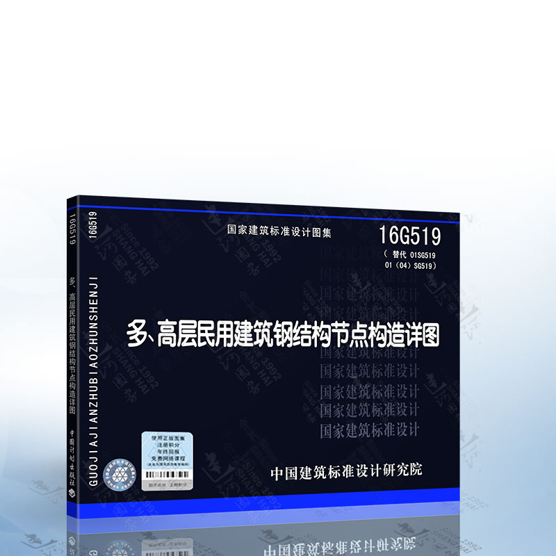 正版现货 16G519多、高层民用建筑钢结构节点构造详图