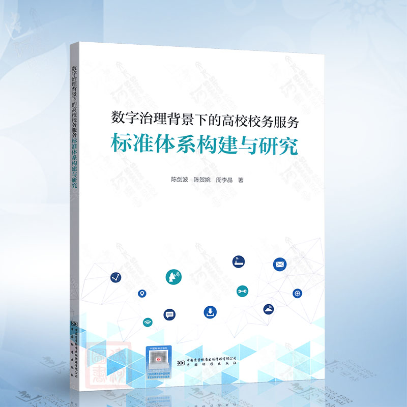 数字治理背景下的高校校务服务标准体系构建与研究 中国质检出版社9787502653804