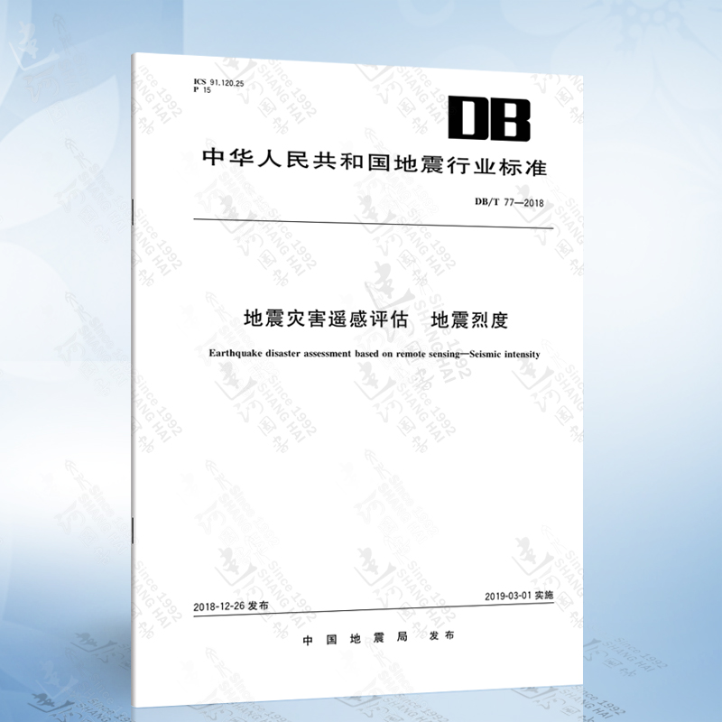 DB/T 77-2018 地震灾害遥感评估 地震烈度