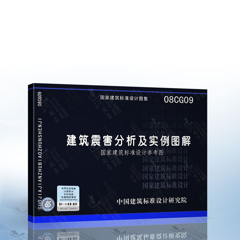 正版现货 08CG09建筑震害分析及实例图解(国家建筑标准设计参考图)