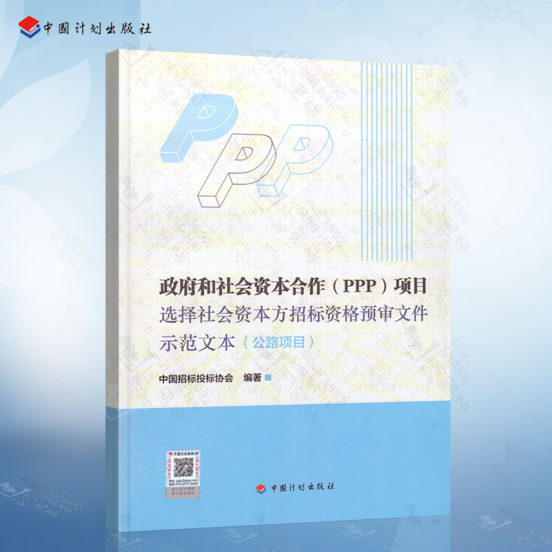 政府和社会资本合作（PPP）项目选择社会资本方招标资格预审文件 中国计划出版社