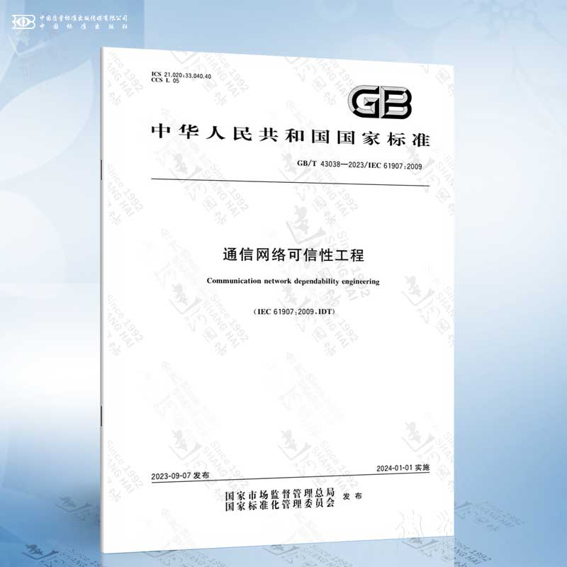 GB/T 43038-2023 通信网络可信性工程