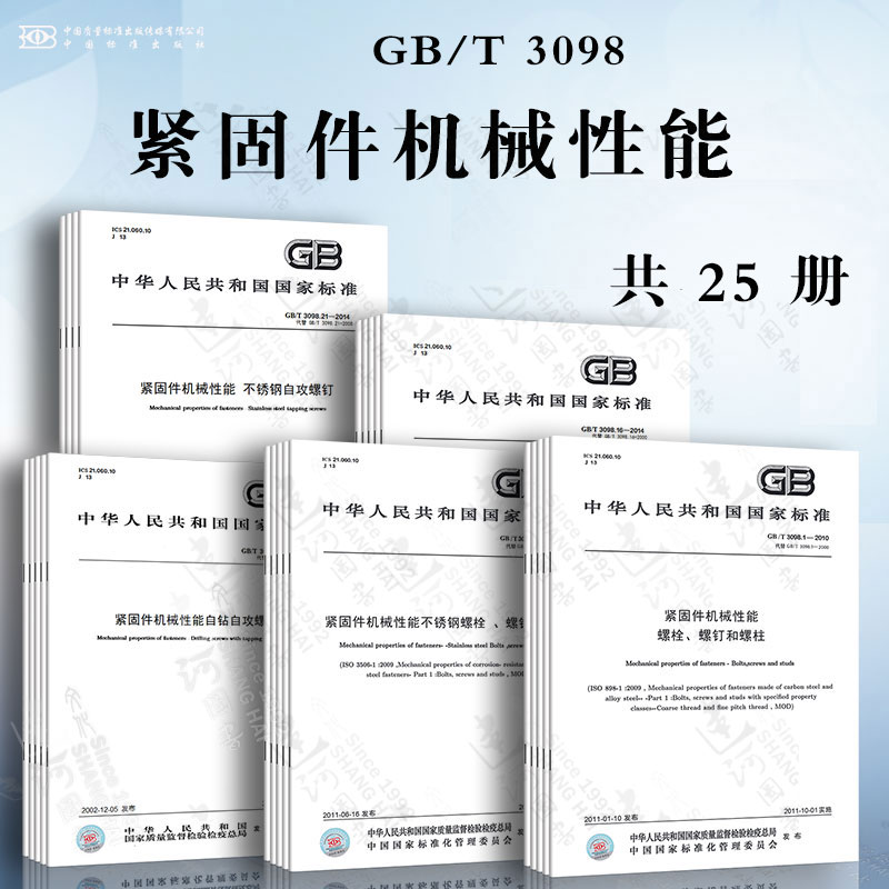 GB/T 3098紧固件机械性能 ...