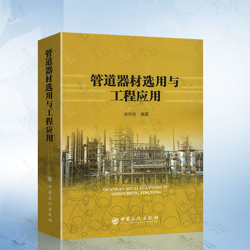管道器材选用与工程应用 中国石化出版社 压力管道器材选用现代化工程技术管道设计应用工业管道配管设计与工程应用书籍怎么看?