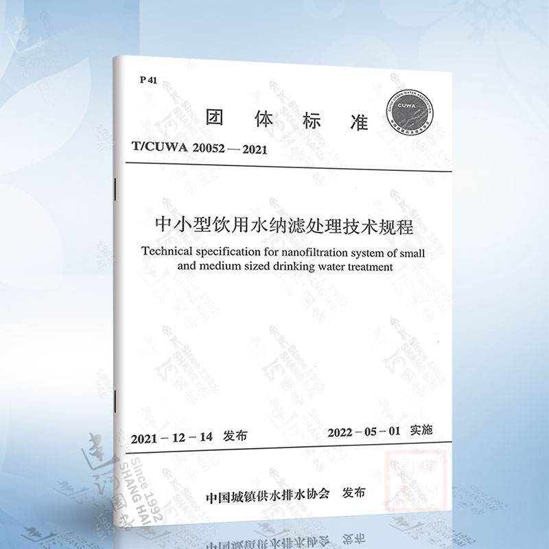 T/CUWA 20052—2021 中小型饮用水纳滤处理技术规程
