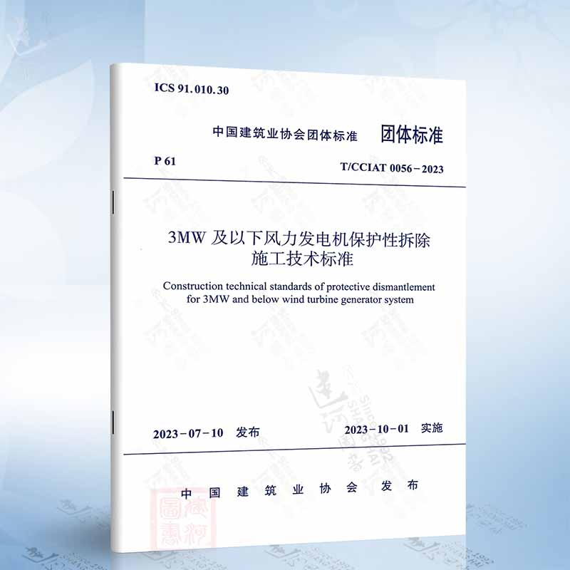 T/CCIAT 0056-2023 3MW及以下风力发电机保护性拆除施工技术标准