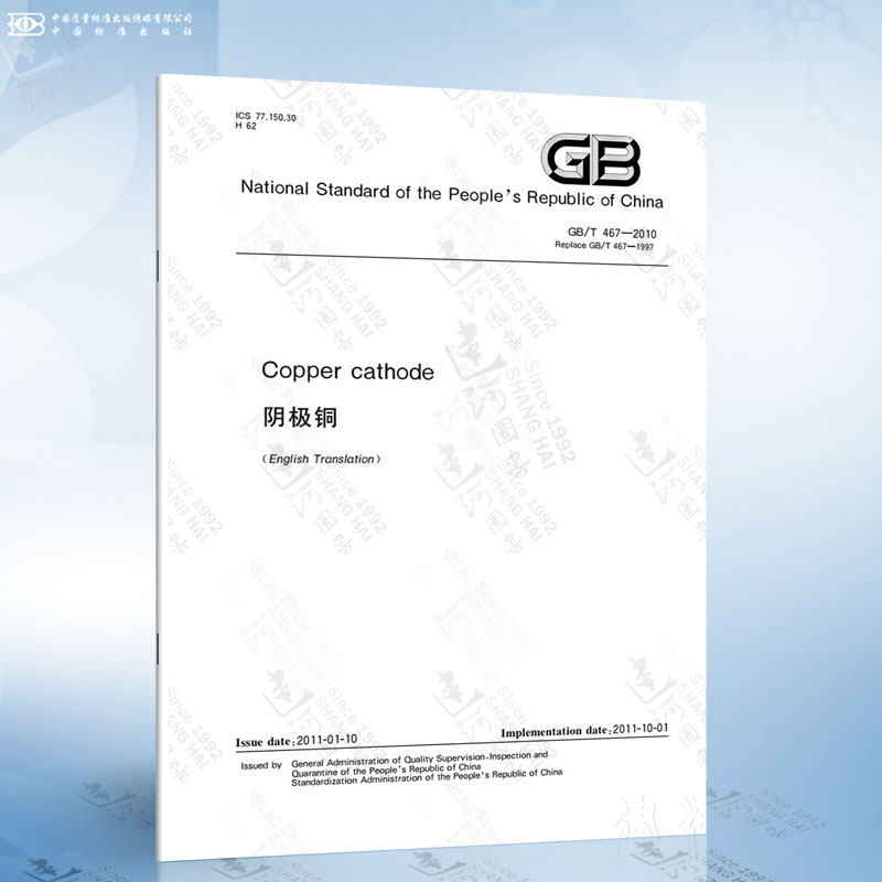gb/t 467-2010 copper cathode