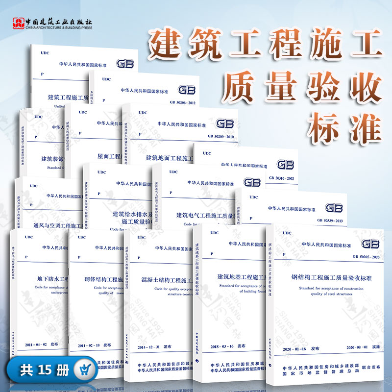 建筑工程施工质量验收规范 全套15本 GB50204混凝土结构施工质量验收统一标准 建筑验收规范全套 建筑工程施工技术规范标准