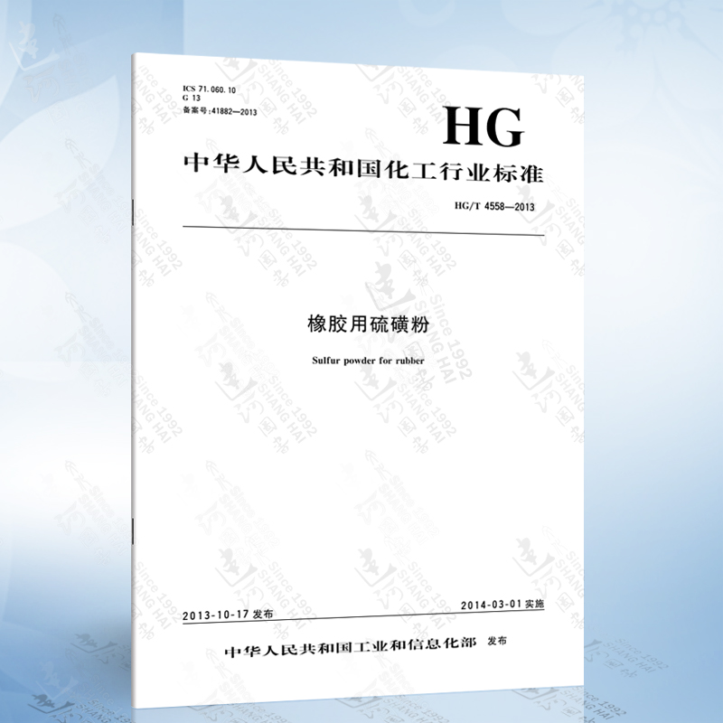 HG/T 4558-2013 橡胶用硫磺粉