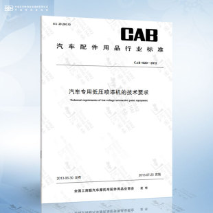 汽车专用低压喷漆机 2013 技术要求 1020 CAB