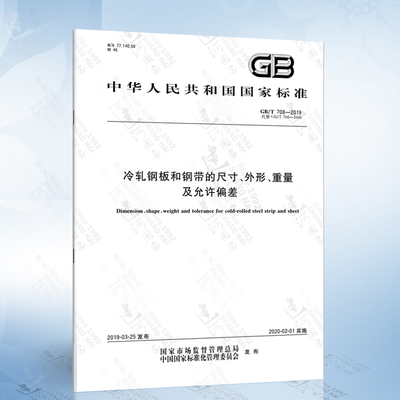 GB/T 708-2019 冷轧钢板和钢带的尺寸、外形、重量及允许偏差