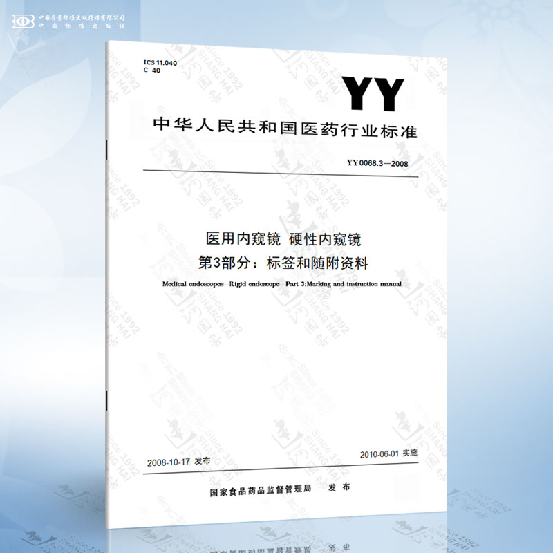 YY 0068.3-2008 医用内窥镜 硬性内窥镜 第3部分：标签和随附资料