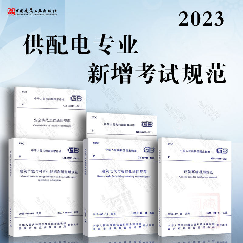5本套2023年注册电气工程师供配电专业新增考试标准 GB 55015+55016+55024+55025+55029-2022 建筑节能与可再生能源利用通用规范使用感如何?