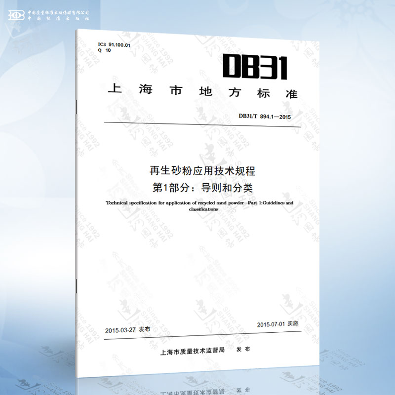 DB31/T 894.1-2015再生砂粉应用技术规程第1部分：导则和分类