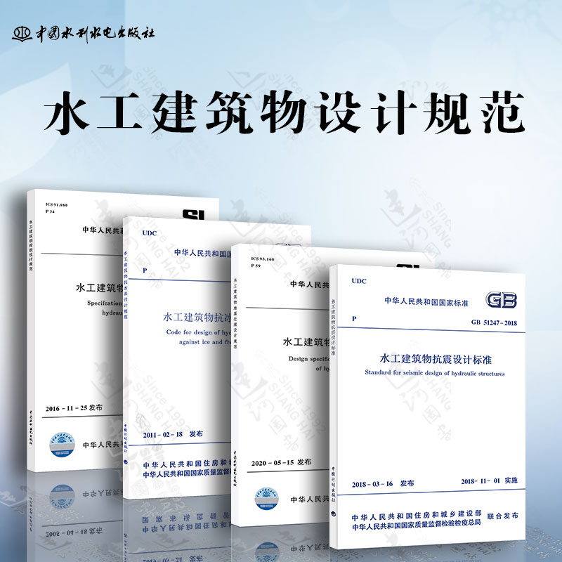 水工建筑物设计规范 水工建筑物抗冰冻设计标准（2024年版） 水工建筑物抗震设计标准 水工建筑物荷载设计规范 水工建筑物地基处理