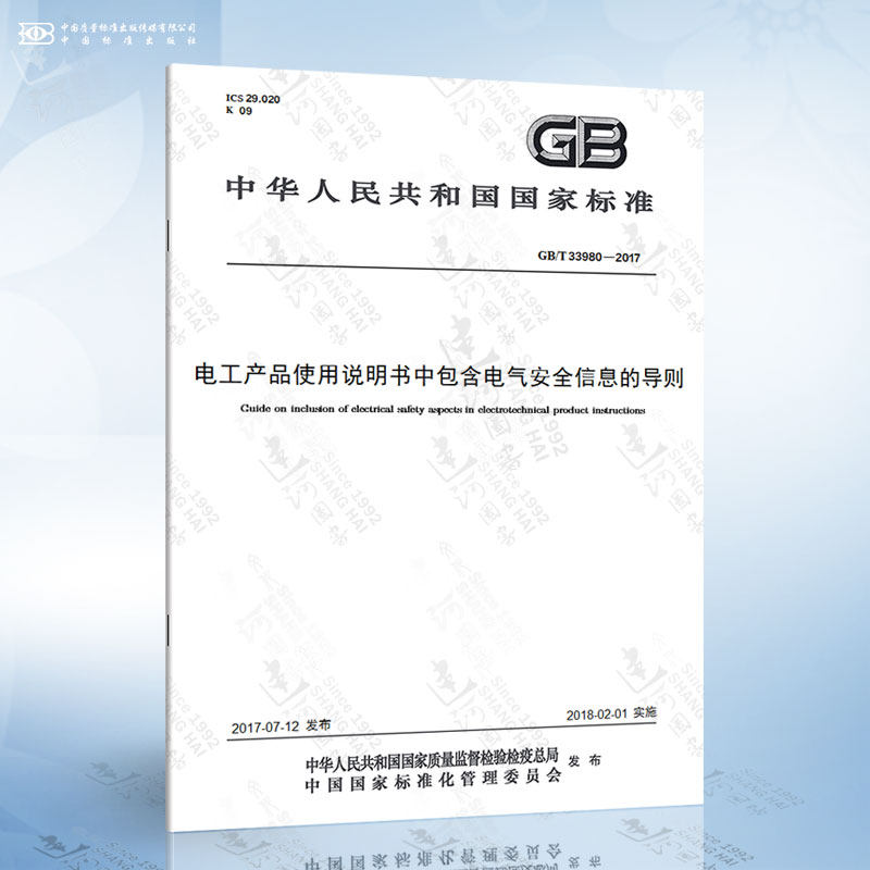 gb/t 33980-2017 电工产品使用说明书中包含电气安全信息的导则
