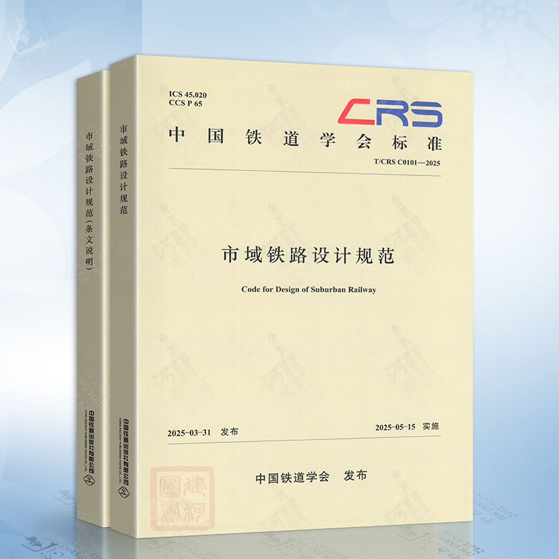 T/CRS C0101-2025 市域铁路设计规范