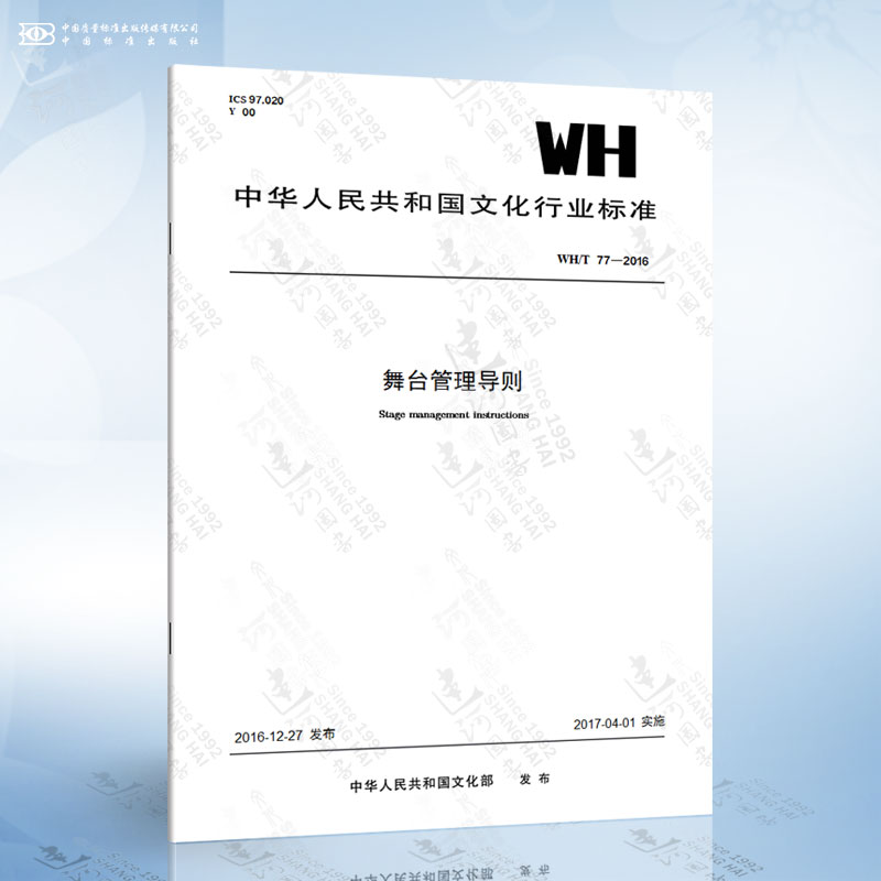 wh/t 77-2016 舞台管理导则