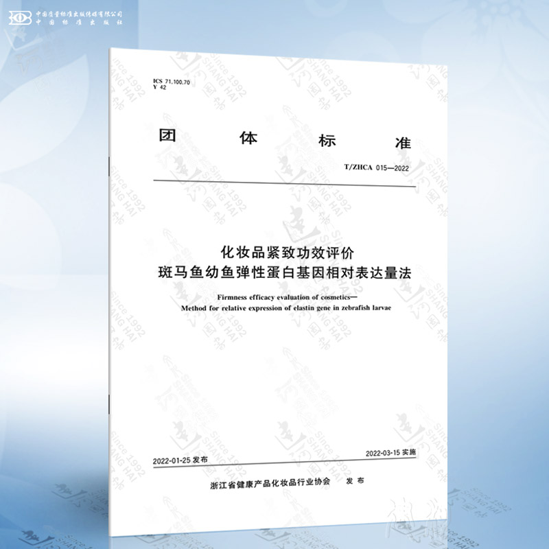 T/ZHCA 015-2022 化妆品紧致功效评价 斑马鱼幼鱼弹性蛋白基因相对表达量法