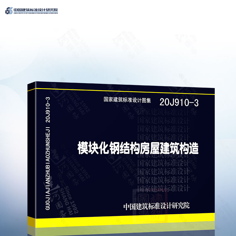 20J910-3 模块化钢结构房屋建筑构造