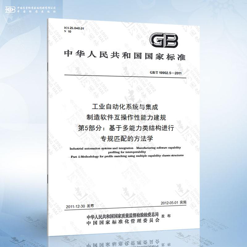 GB/T 19902.5-2011 工业自动化系统与集成 制造软件互操作性能力建规 第5部分：基于多能力类结构...