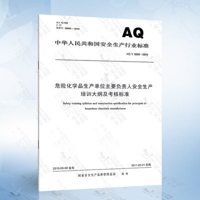 AQ/T 3029-2010 危险化学品生产单位主要负责人安全生产培训大纲及考核标准