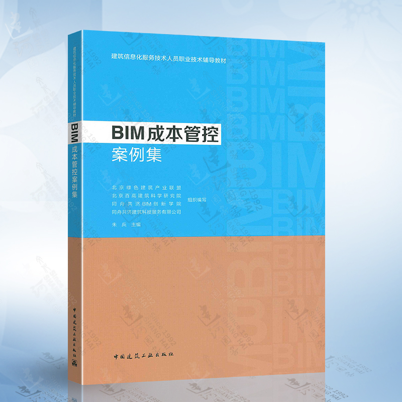 正版 BIM成本管控案例集朱兵主编建筑信息化服务技术人员职业技术辅导教材中国建筑工业出版社 9787112257829