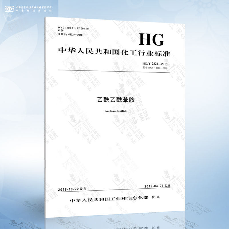 hg/t 2278-2018 乙酰乙酰苯胺