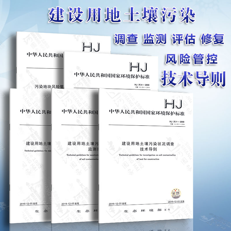 共5册 HJ25-2019 建设用地土壤污染 状况调查 风险评估 风险管控和修复监测 土壤修复效果评估 建设用地土壤修复技术导则