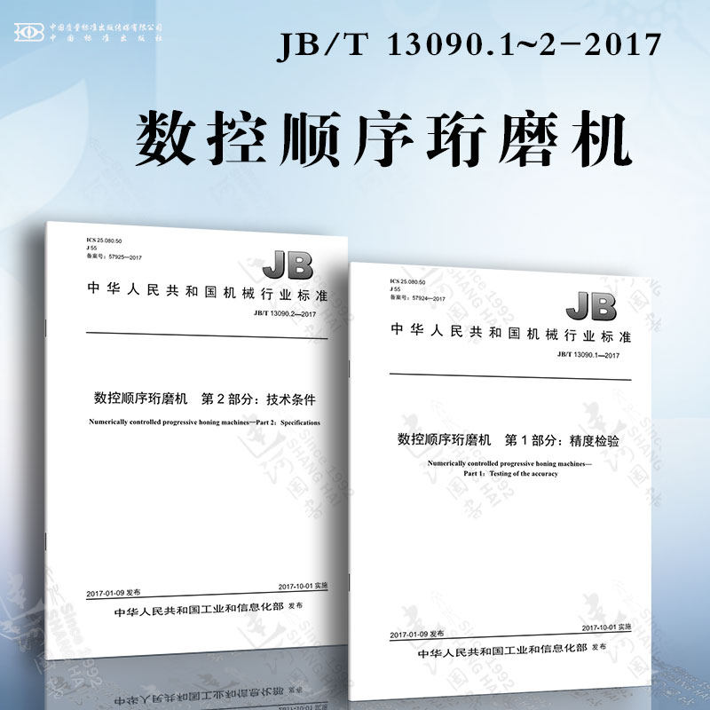 数控顺序珩磨机jb/t 13090.1~2-2017 精度检验 技术条件