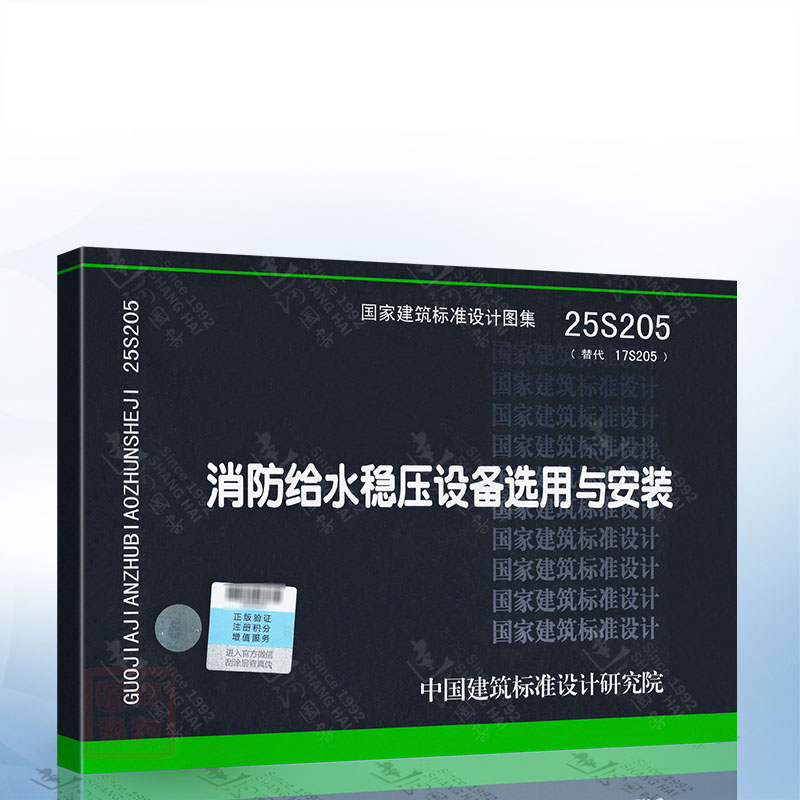 25S205 消防给水稳压设备选用与安装