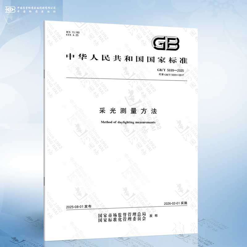 GB/T 5699-2025 采光测量方法