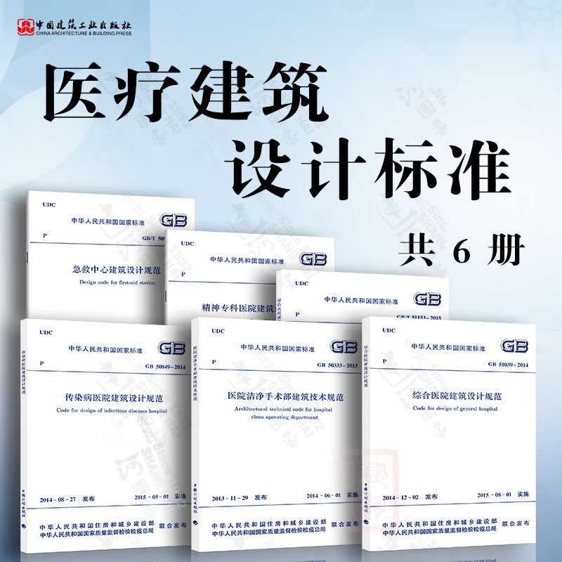 医疗建筑设计规范 GB51039综合医院建筑设计规范/GB50333医院洁净手术部建筑技术规范/绿色医院建筑评价标准 6本套