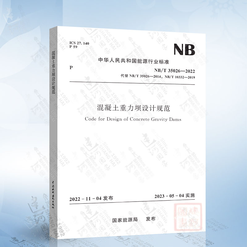 NB/T 35026-2022 混凝土重力坝设计规范 代替NB/T 35026-2014 混凝土重力坝设计规范